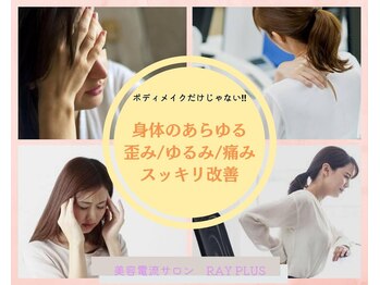 レイプラス 仙台店(RAY PLUS)/身体の不調を抱えている方にも◎