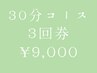 回数券3回¥9,000（1回¥3,000）【全身*よもぎ蒸し30分】
