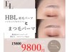 【眉毛とまつ毛パーマset】眉毛パーマHBL×まつぱパリジェンヌ12800→9800