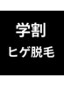 【学割U24】ヒゲ脱毛 高校生~大学生初&リピーター限定 ¥8,000→¥4000