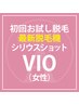 【新規】レディースVIOシリウスショット脱毛 VIOのお試し脱毛￥5000