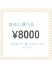 【肩こり・たるみケア】定額 8000円(80分)