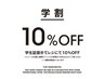 【学割】学生証のご提示で全メニュー10%OFFさせていただきます