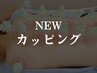 【NEW | むくみや肩こりに】美容鍼＋鍼施術＋カッピング(吸玉) ¥5800