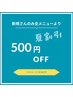 【平日時間限定】12時から17時、ご予約の方！！初回全メニューより500円OFF♪