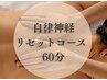 自律神経リセットコース 計60分  ¥7,590