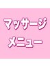 ここから　マッサージメニューになります。