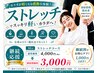 【今だけ超割引!】全身の可動域・姿勢改善♪ ストレッチ30分 ¥4000→¥3000