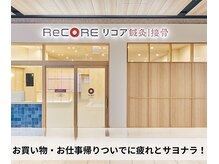 リコア鍼灸接骨 大森海岸(ReCORE鍼灸接骨)の雰囲気（きれいでおしゃれな店内で毎日の疲れをしっかり癒します♪）