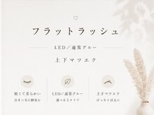 ルミエール なんば店(Lumiere)/フラットラッシュ