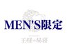 【メンズ限定】限界の首肩に☆首肩背中+ドライヘッドスパ(冷却炭酸付)90分