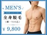 【メンズ脱毛人気no.1】全身(顔・VIO込) 光脱毛