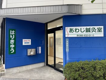 あわじ鍼灸室/外観