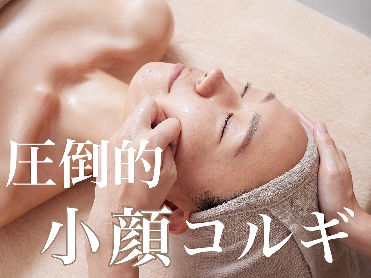 【人気NO.1/たるみ・リフトアップ】デコルテ付コルギ60分/通常\12700→\7620