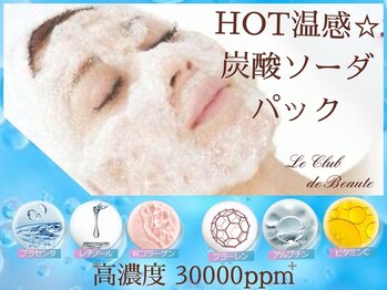 ル クラブ ド ボーテ 練馬/ホット炭酸Sparkパック！！