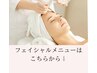 ↓↓フェイシャルメニューはこちらから↓↓