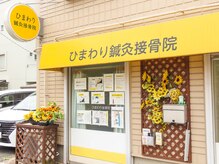 ひまわり鍼灸接骨院/喜多見駅前から徒歩1分