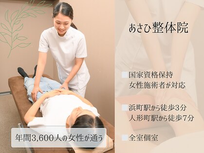 あさひ整体院 日本橋浜町院の写真