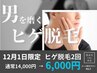12月1日限定ヒゲ脱毛（全部位）通常14,000円→特別価格2回で6,000円