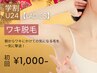 【新春限定特価★レディース脱毛】ワキ脱毛 初回2,000円→1,500円