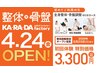 【首肩こり・腰痛に】全身整体/骨盤調整60分 ¥3300【オープン記念,初回限定】