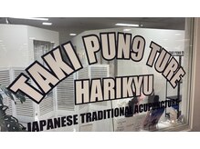 タキパンクチャー鍼灸院(TAKIPUN9TURE鍼灸院)