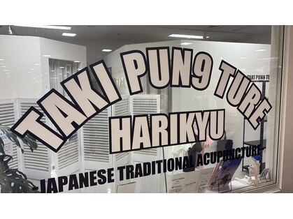 タキパンクチャー鍼灸院(TAKIPUN9TURE鍼灸院)の写真