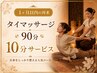【1か月以内の再来】タイマッサージ90分+10分サービス ¥9,000