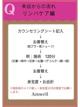 アズウェル(Azuwell)/リンパケアの来店からの流れ