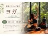 【柔軟性アップ/リラックス】気持ちリフレッシュ♪ヨガ60分《初回体験0円》