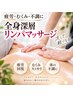 【疲労/むくみ/不調に】全身深層リンパマッサージ ￥14,300