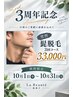 3周年限定 ヒゲ脱毛×3回コース¥33,000
