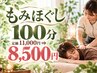 Ｂ★【実はお得】☆もみほぐし 100分 定価11,000円⇒8，500円