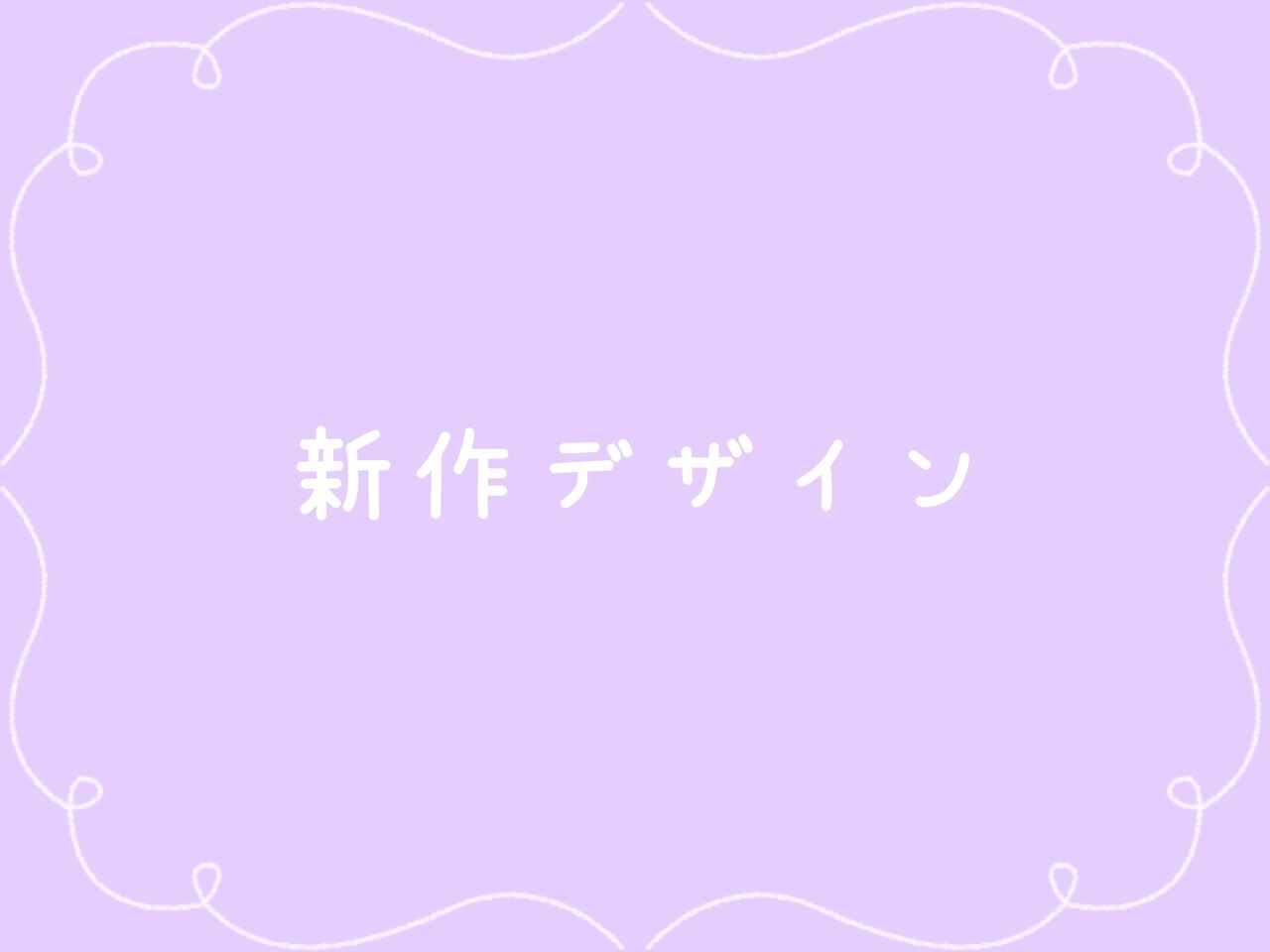 新作デザイン　￥7700〜 "初回&1ヶ月以内オフ無料"