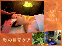 ル クラブ ド ボーテ 練馬/アイリフト(練馬フェイシャル)