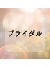 【ブライダル】のクーポンはこちら↓↓このクーポンはご利用できません