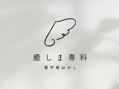 肩甲骨はがし専門店 癒しま専科【3月OPEN予定】の写真