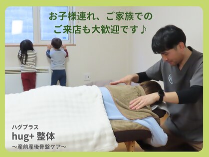hug+(ハグプラス) 整体 ~もみほぐし整体・産前産後ケア~の写真