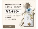 ガラスフレンチ♪