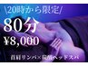 【20時-24時｜3名限定】首肩リンパ × 炭酸ヘッドスパ80分｜夜割20%off