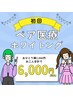 ペア医療提携ホワイトニング☆お二人合計 ¥6,000!! (お一人¥3,000)