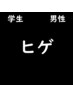 学割U24 ヒゲ脱毛(剃刀負け/ニキビ/肌荒れ悩み解決)モテるイケメン肌へ改善