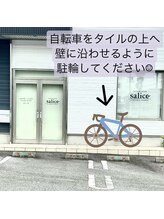サーリチェ(salice)/自転車の停め方