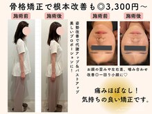 ミーカラー(mecalla.)の雰囲気（小顔矯正＆姿勢矯正/骨格,根本からの美容施術もお任せください◎）