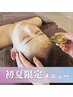 【季節限定】初夏の不眠・自律神経ケア　全身ボディ+選べるヘッドスパ120分