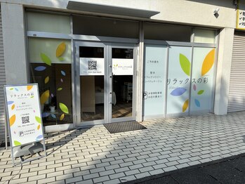 リラックスの彩