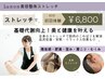 Lunon美容整体ストレッチ６０分 （疲労感・肥満・肩こり・むくみ・運動不足）