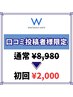 【口コミ投稿者様キャンペーン】セルフホワイトニングを体験¥8,980→¥2,000