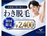 もさもさのわき毛とはサヨナラ★《清潔感◎臭い防止◎》わき脱毛￥2,400