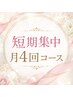 【ブライダル】短期集中!!月4回コース◇ドレス映え全身美白 ￥66000→￥39800
